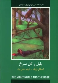 کتاب بلبل و گل سرخ