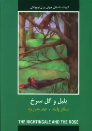 کتاب بلبل و گل سرخ
