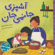 کتاب آشپزی جانمی جان