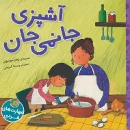 کتاب آشپزی جانمی جان
