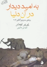 کتاب به امید دیدار در آن دنیا