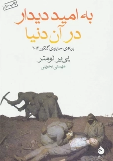 کتاب به امید دیدار در آن دنیا