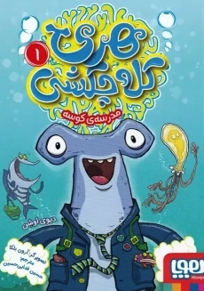 کتاب هری کله چکشی 1 (مدرسه‌ی کوسه)