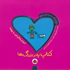 کتاب پدربزرگ ها