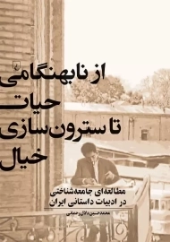 کتاب از نابهنگامی حیات تا سترون سازی خیال