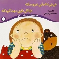 کتاب نی نی دخملی عروسکه،جاش توی مهد کودکه