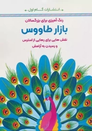 کتاب بازار طاووس (رنگ آمیزی برای بزرگسالان)