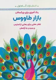 کتاب بازار طاووس (رنگ آمیزی برای بزرگسالان)