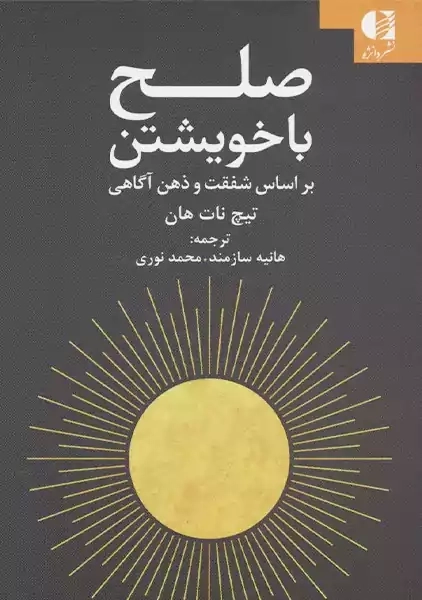 کتاب صلح با خویشتن