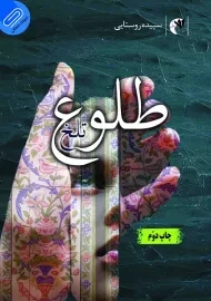 کتاب طلوع تلخ