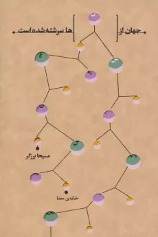 کتاب جهان از قصه ها سرشته شده است