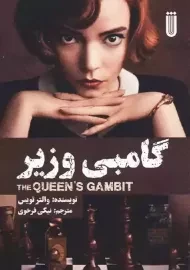 کتاب گامبی وزیر