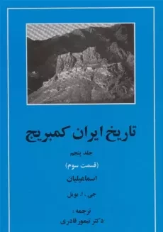 کتاب تاریخ ایران کمبریج 5 (قسمت سوم)