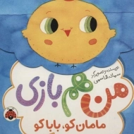 کتاب من هم بازی (مامان کو، بابا کو)