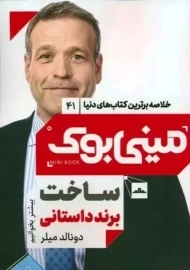 کتاب مینی بوک ساخت برند داستانی