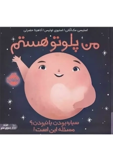 کتاب من پلوتو هستم