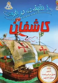 کتاب 100 حقیقت درباره‌ی کاشفان