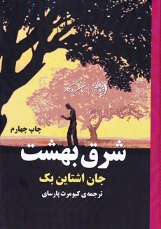 کتاب شرق بهشت