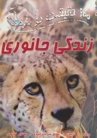 کتاب 100 حقیقت درباره‌ی زندگی جانوری