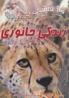 کتاب 100 حقیقت درباره&zwnj;ی زندگی جانوری