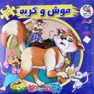 کتاب موش و گربه (اولین کتاب پازل من)
