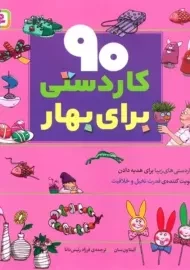 کتاب 90 کاردستی برای بهار