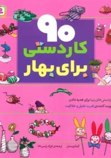 کتاب 90 کاردستی برای بهار