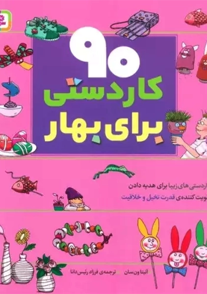 کتاب 90 کاردستی برای بهار
