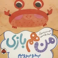 کتاب من هم بازی (بدو برویم)