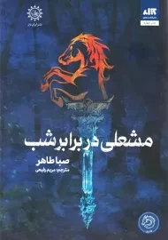 کتاب مشعلی در برابر شب