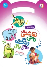 کتاب نقاشی‌های تاتی، رنگ‌های قاتی پاتی (10)