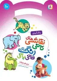 کتاب نقاشی‌های تاتی، رنگ‌های قاتی پاتی (10)