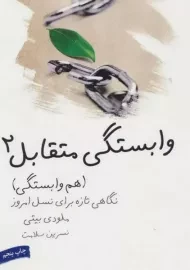 کتاب وابستگی متقابل 2