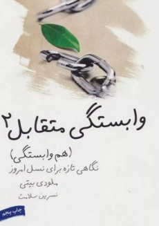 کتاب وابستگی متقابل 2