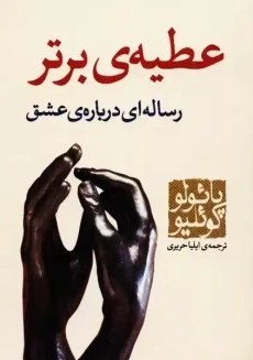 کتاب عطیه ی برتر