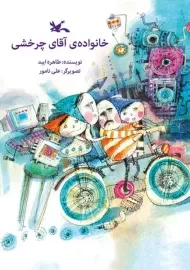 کتاب خانواده آقای چرخشی