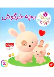 کتاب بچه خرگوش