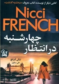 کتاب در انتظار چهارشنبه