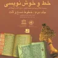 کتاب خط و خوش نویسی ( جلد دوم: خطوط نسخ و ثلث)