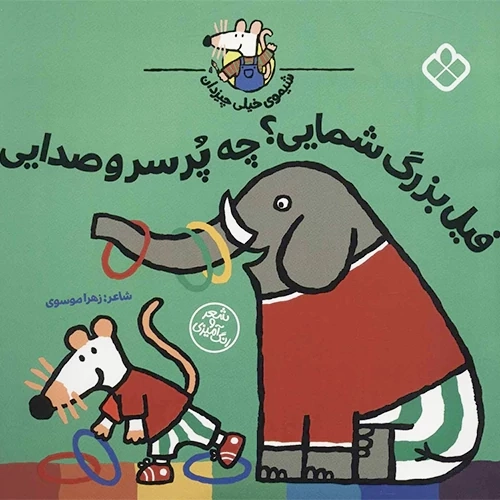 کتاب فیل بزرگ شمایی؟چه پر سر و صدایی