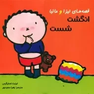 کتاب قصه های لیزا و ماتیا : انگشت شست