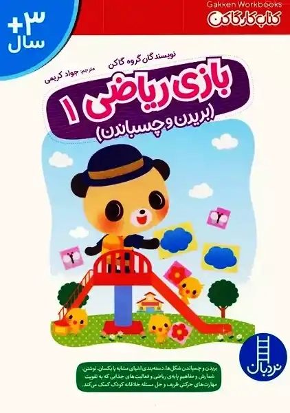 کتاب بازی ریاضی 1