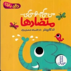 کتاب من می‌گم تو می‌گی : متضادها