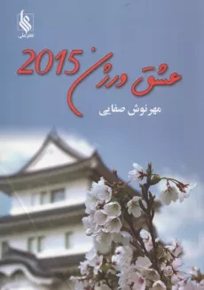 کتاب عشق ورژن 2015