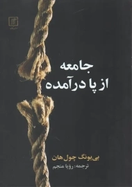 کتاب جامعه از پا در آمده