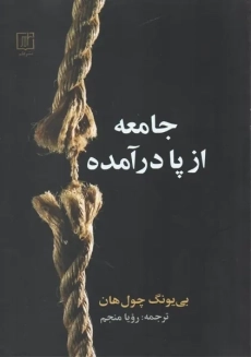 کتاب جامعه از پا در آمده