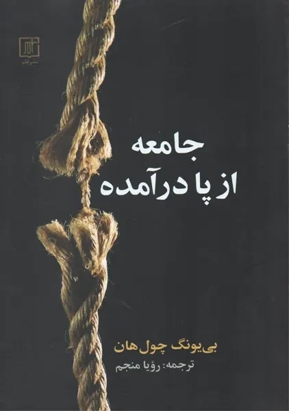 کتاب جامعه از پا در آمده