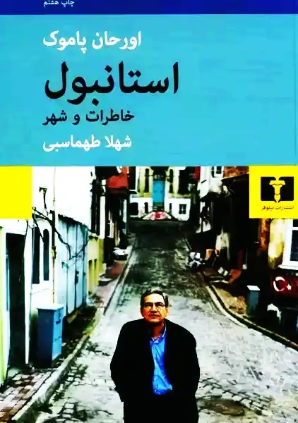 کتاب استانبول