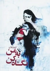 کتاب به من نگاه کن