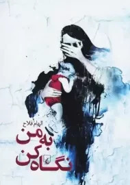 کتاب به من نگاه کن